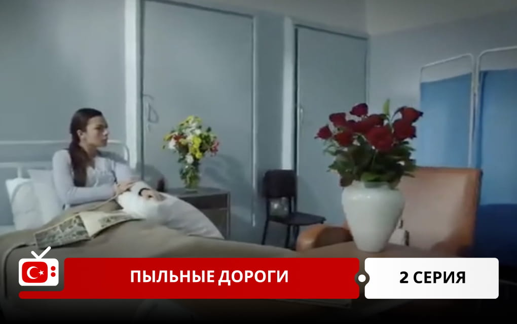 Пыльные дороги 2 серия