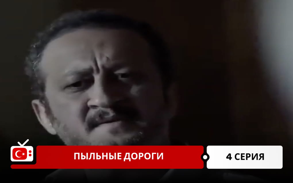 Пыльные дороги 4 серия