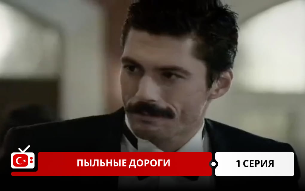 Пыльные дороги 1 серия
