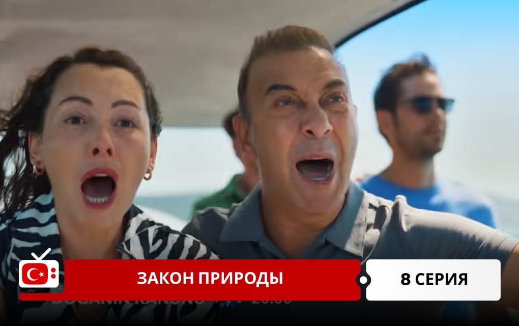 Закон природы 8 серия