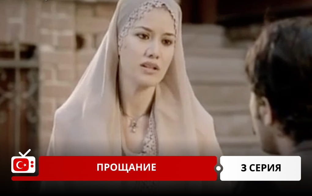 Прощание 3 серия