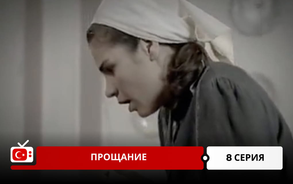 Прощание 8 серия