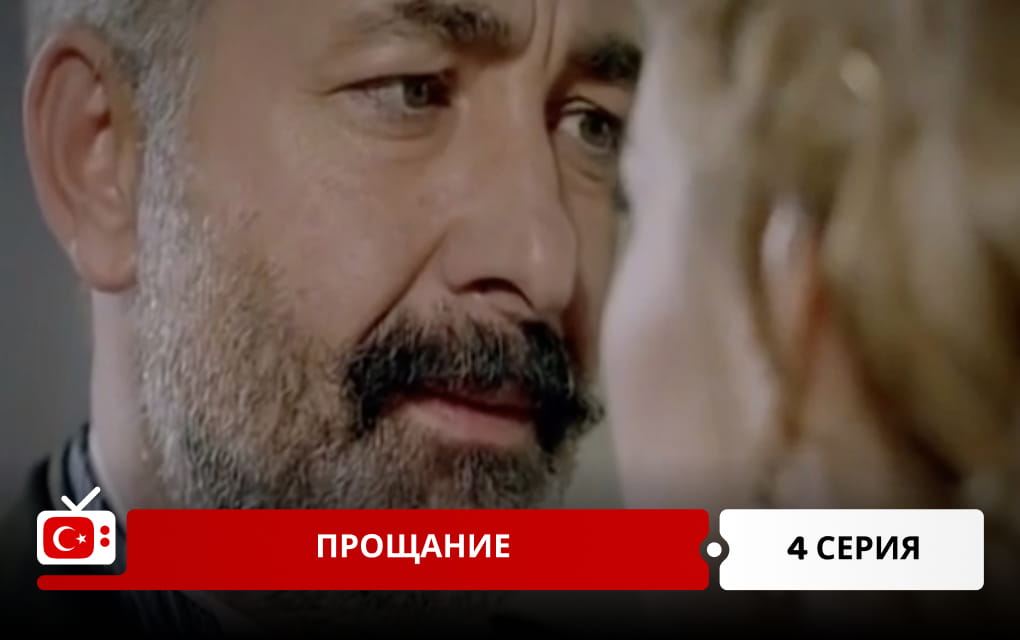 Прощание 4 серия