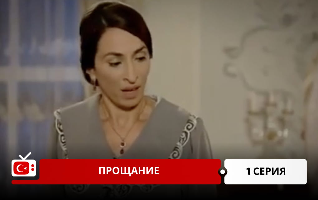 Прощание 1 серия