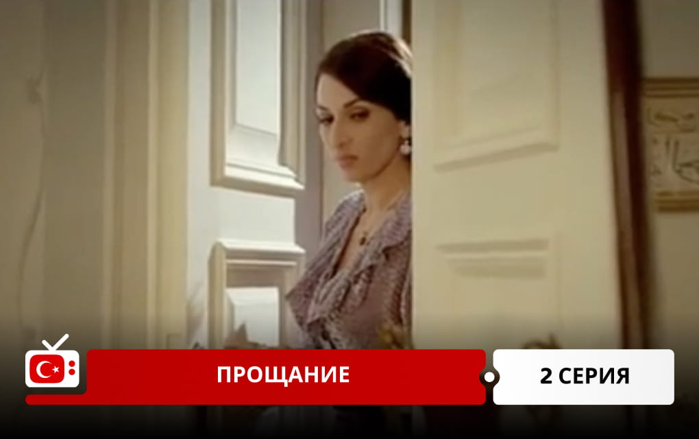 Прощание 2 серия
