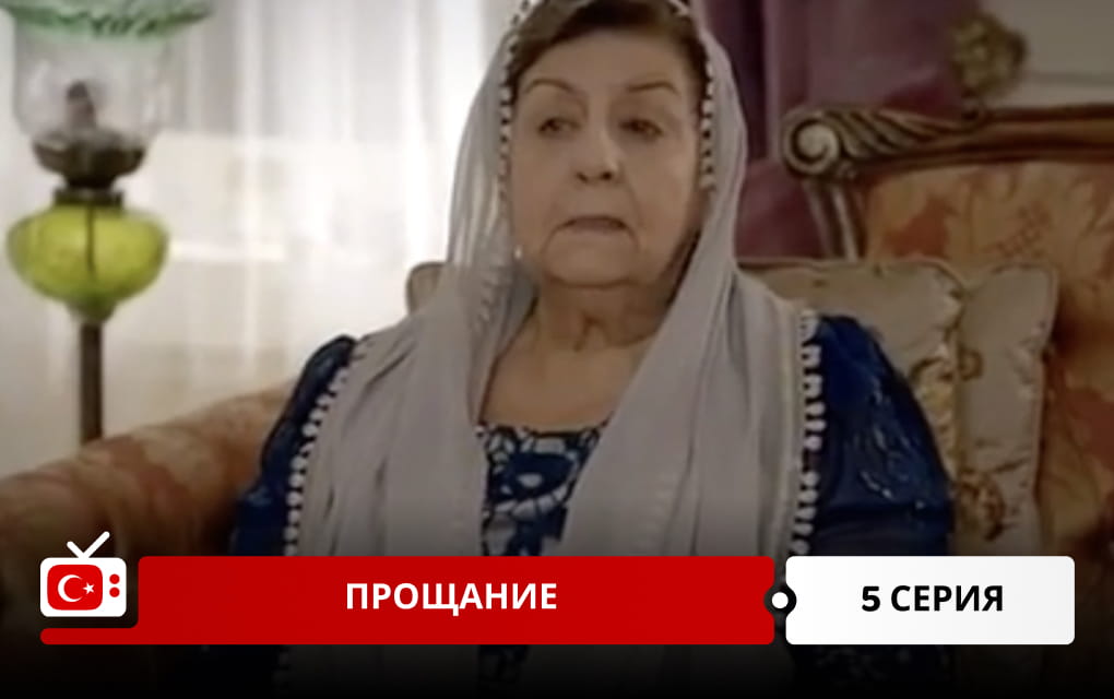 Прощание 5 серия