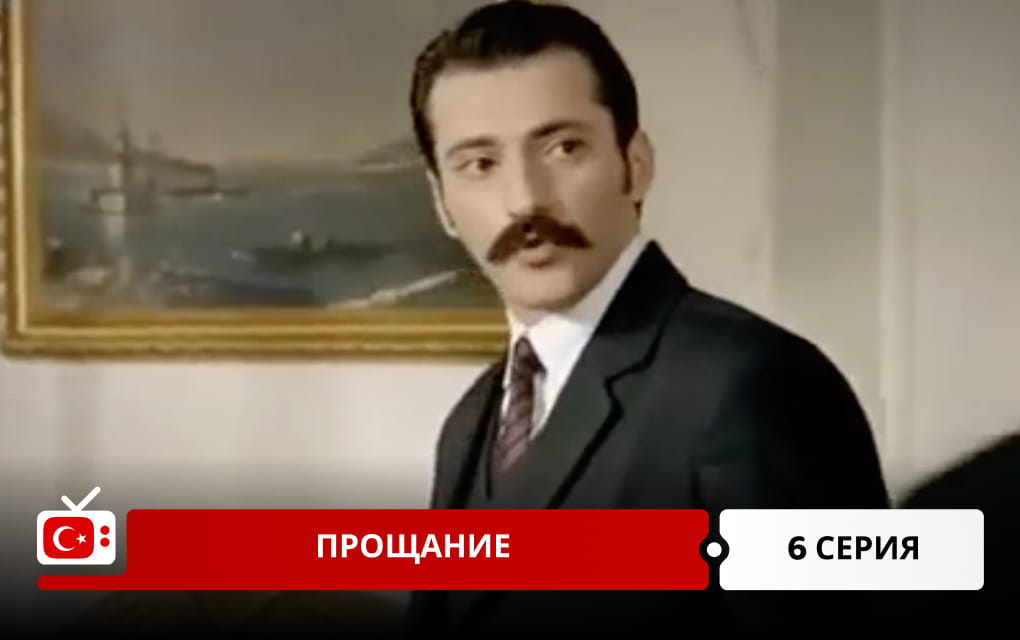 Прощание 6 серия