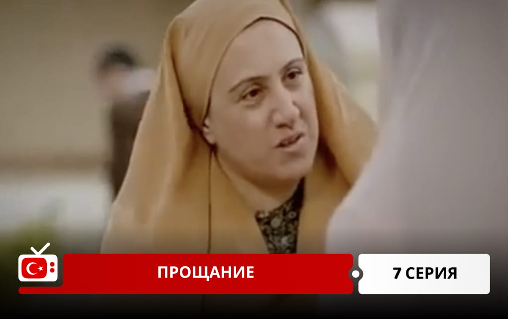 Прощание 7 серия