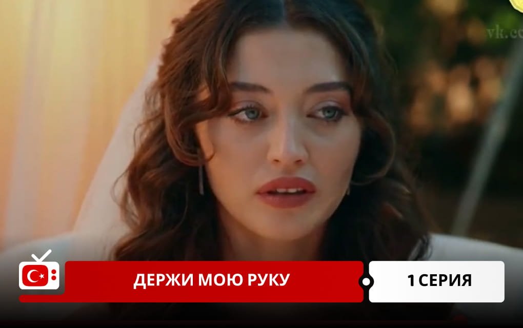 Держи мою руку 1 серия