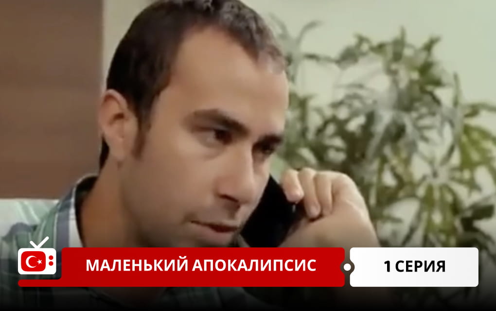 Маленький апокалипсис 1 серия