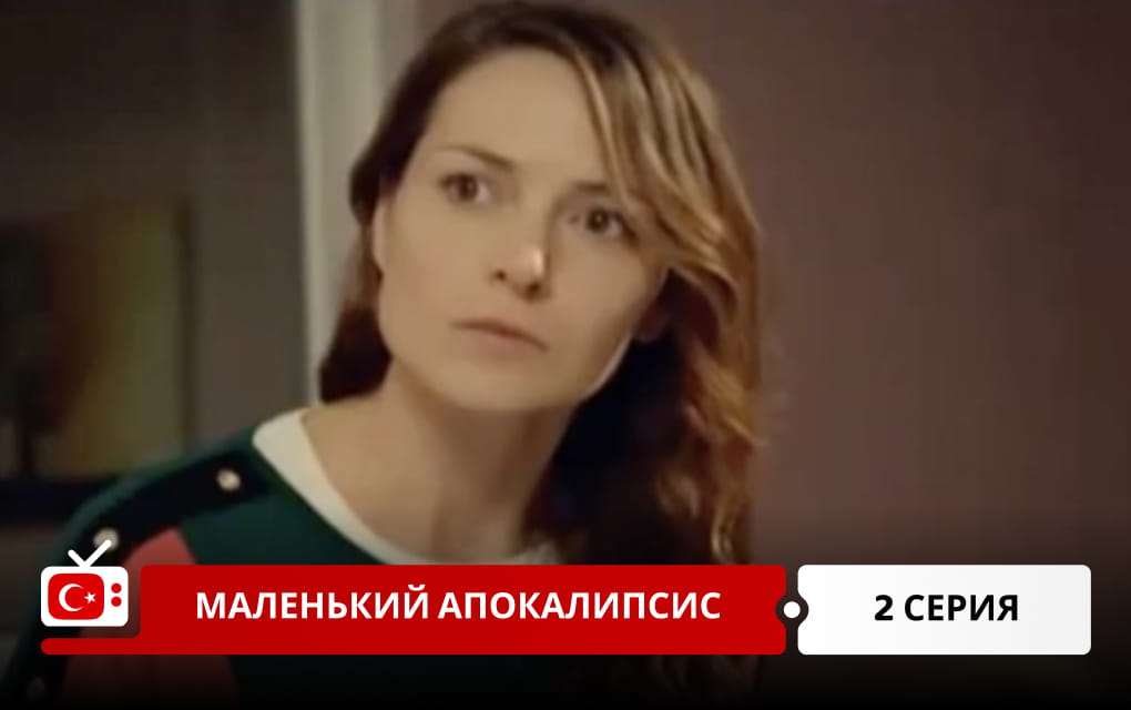 Маленький апокалипсис 2 серия