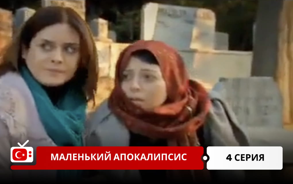 Маленький апокалипсис 4 серия