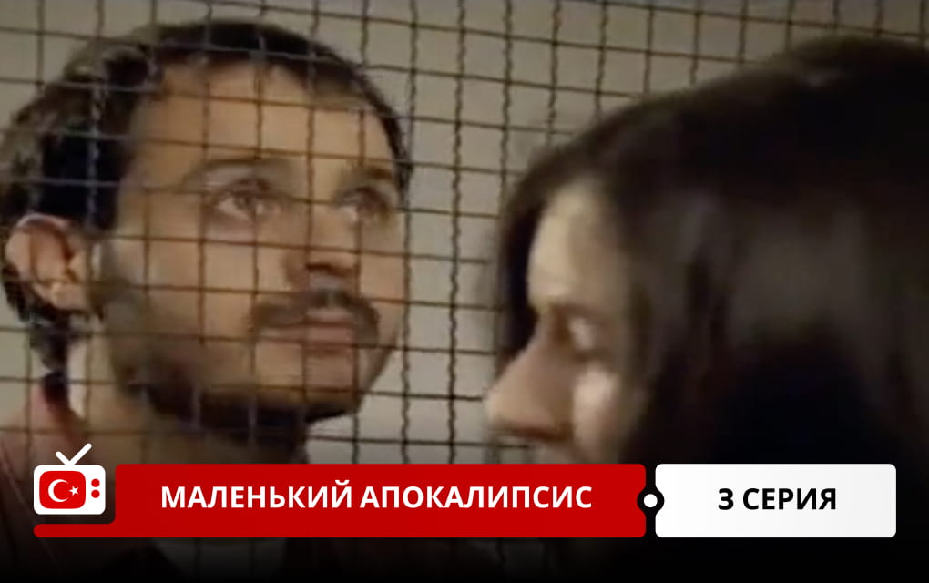 Маленький апокалипсис 3 серия