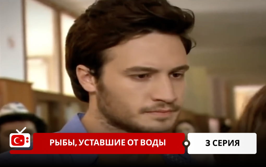 Рыбы, уставшие от воды 3 серия