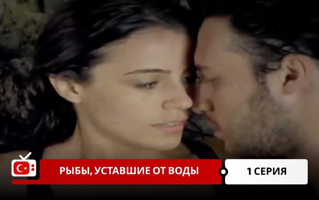 Рыбы, уставшие от воды 1 серия