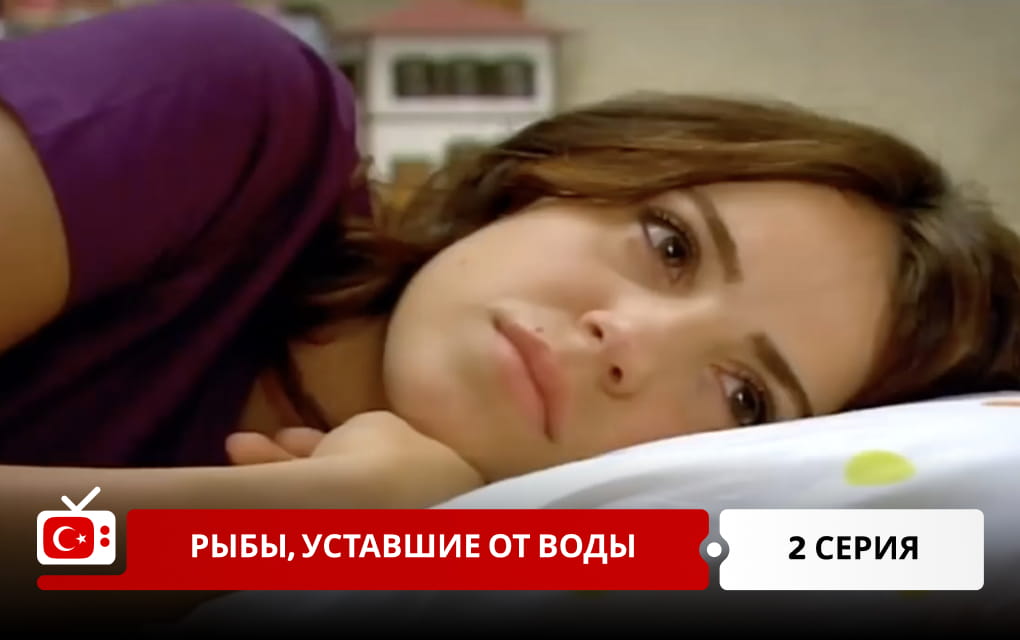 Рыбы, уставшие от воды 2 серия