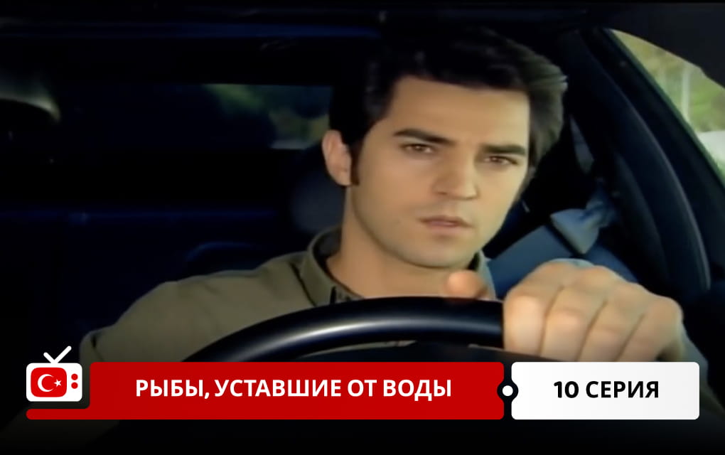 Рыбы, уставшие от воды 10 серия
