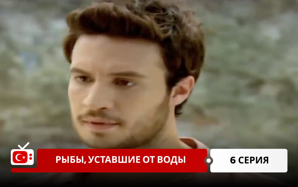 Рыбы, уставшие от воды 6 серия
