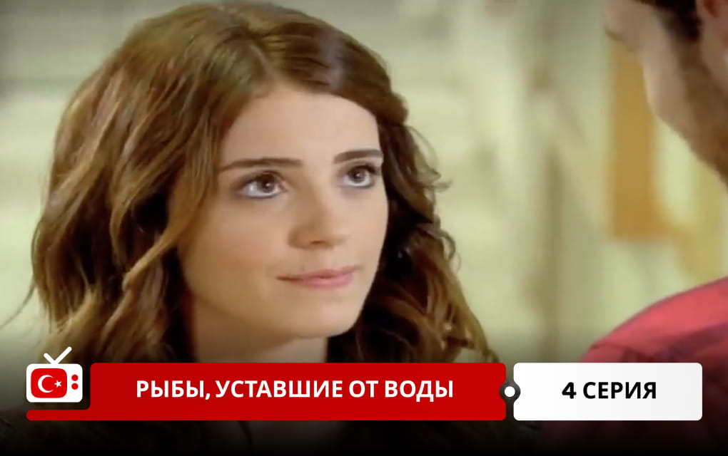 Рыбы, уставшие от воды 4 серия