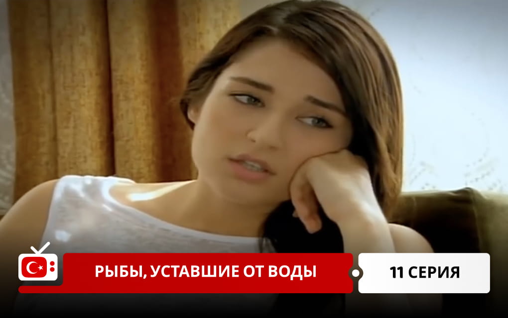 Рыбы, уставшие от воды 11 серия
