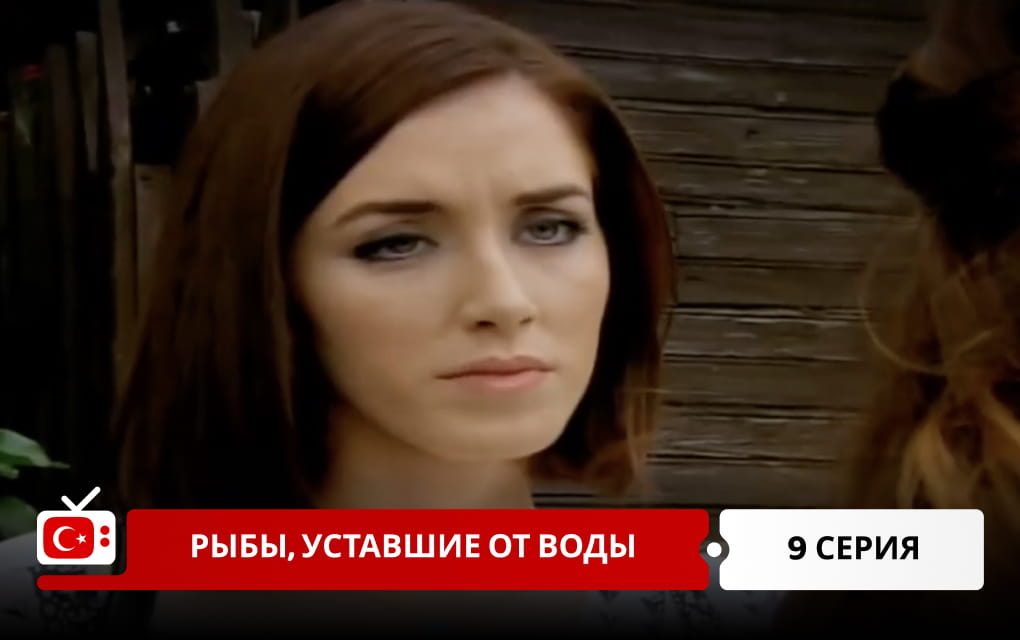 Рыбы, уставшие от воды 9 серия