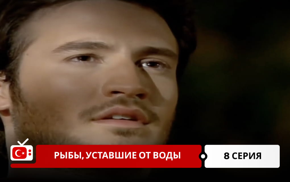 Рыбы, уставшие от воды 8 серия