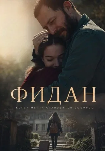 Фидан