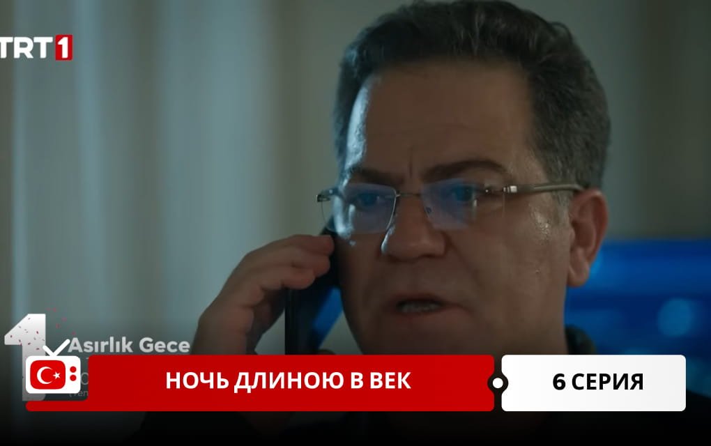 Ночь длиною в век 6 серия