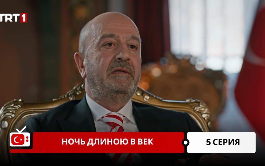 Ночь длиною в век 5 серия