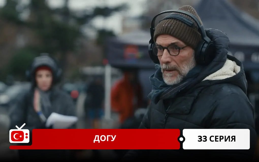 Догу 33 серия