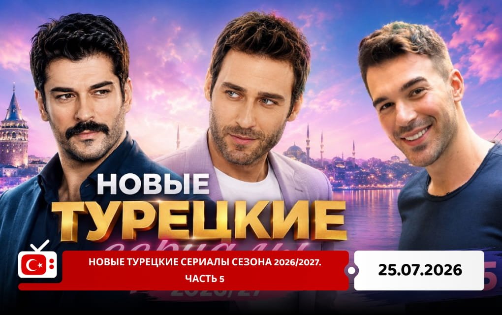 Новые турецкие сериалы сезона 2026/2027. Часть 5