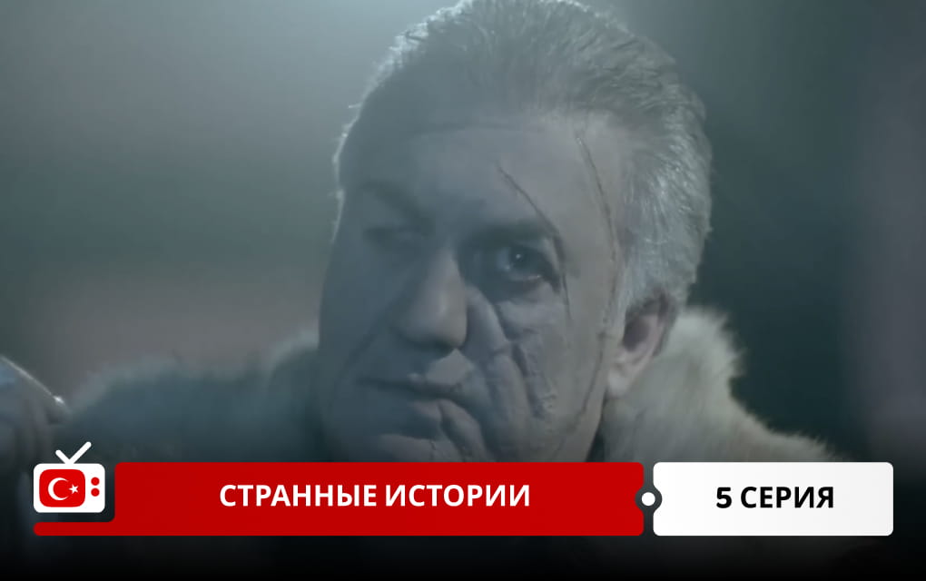 Странные истории 5 серия