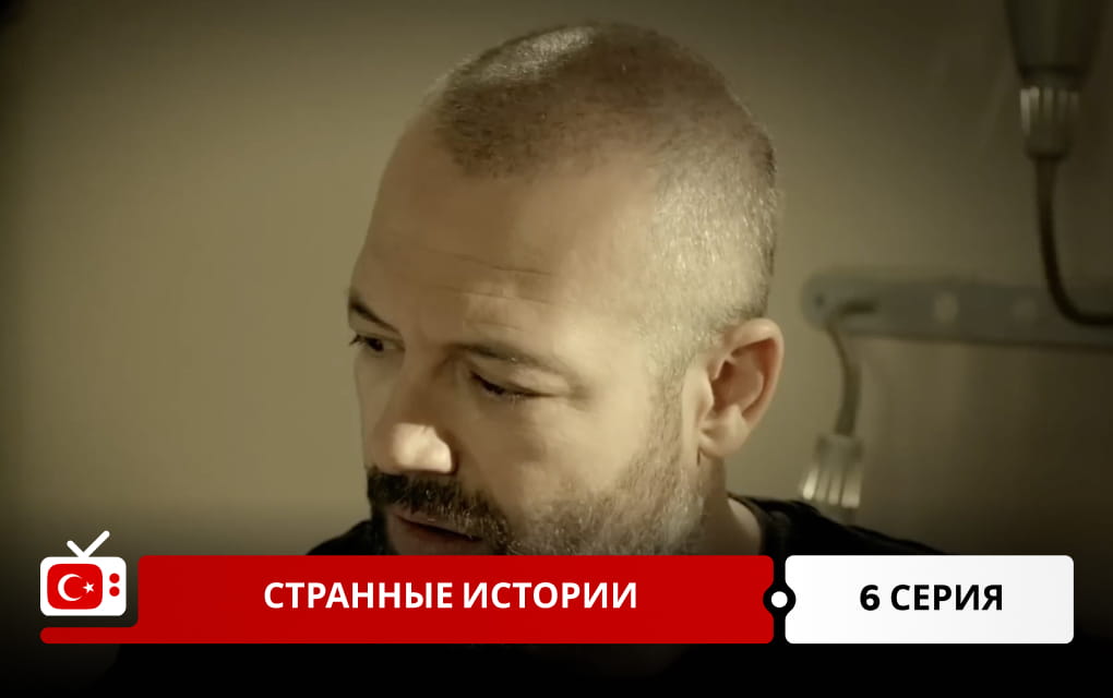 Странные истории 6 серия