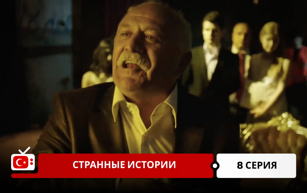 Странные истории 8 серия