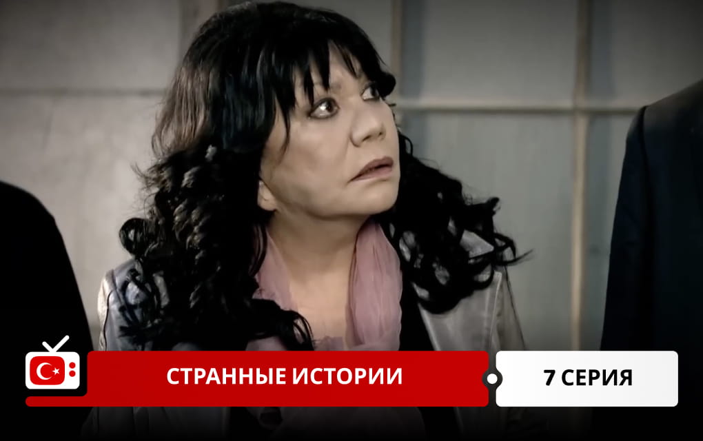 Странные истории 7 серия