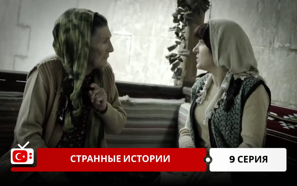Странные истории 9 серия