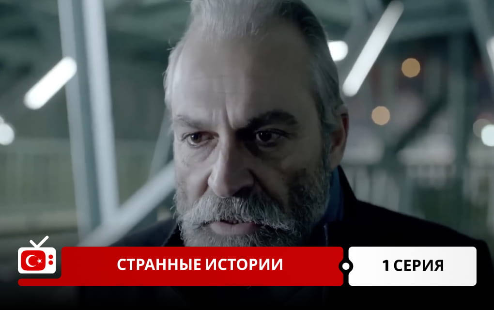 Странные истории 1 серия