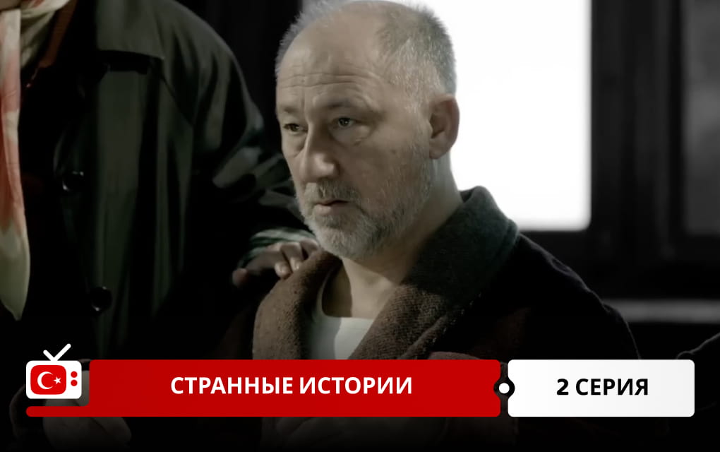Странные истории 2 серия