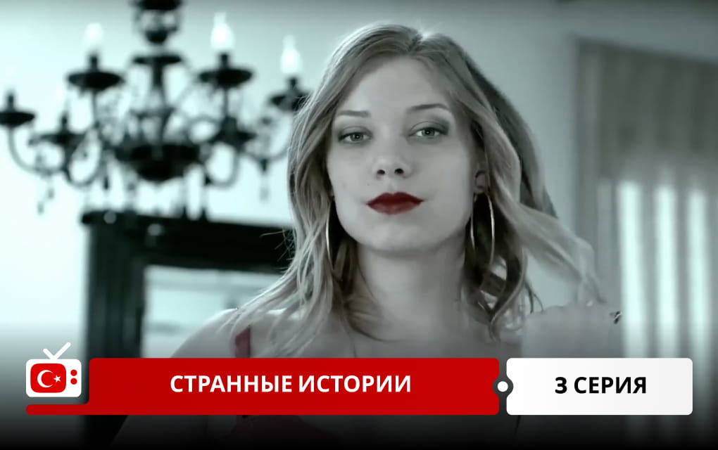 Странные истории 3 серия