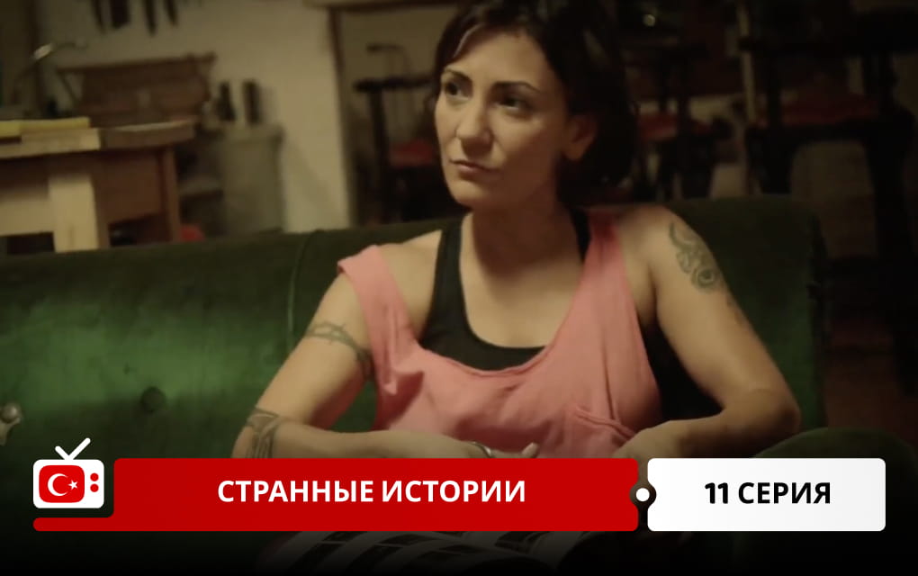 Странные истории 11 серия
