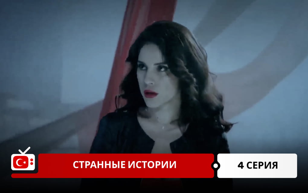Странные истории 4 серия
