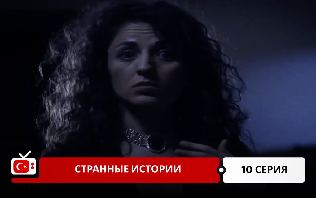 Странные истории 10 серия