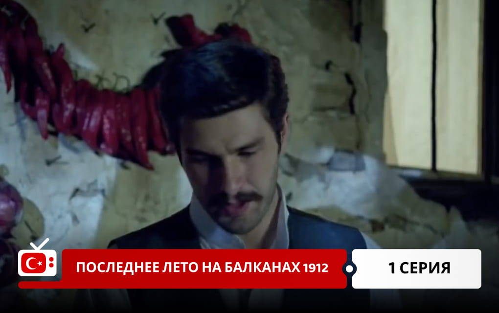 Последнее лето на Балканах 1912 1 серия