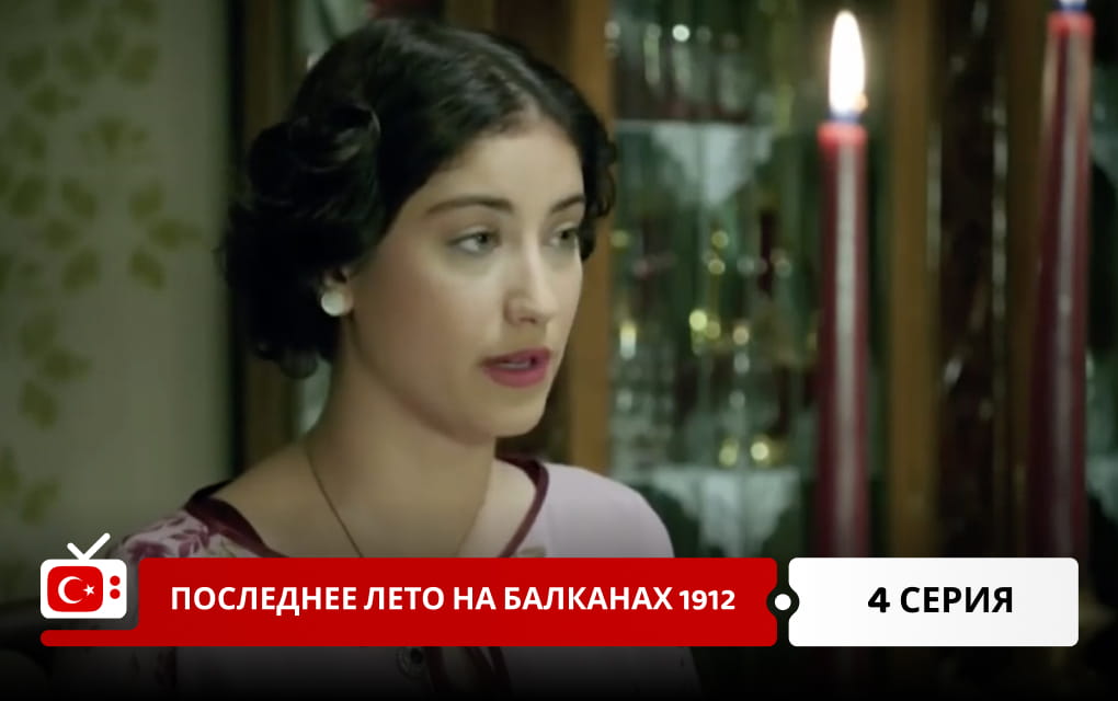 Последнее лето на Балканах 1912 4 серия