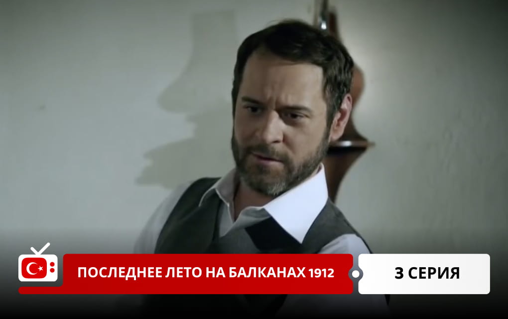 Последнее лето на Балканах 1912 3 серия