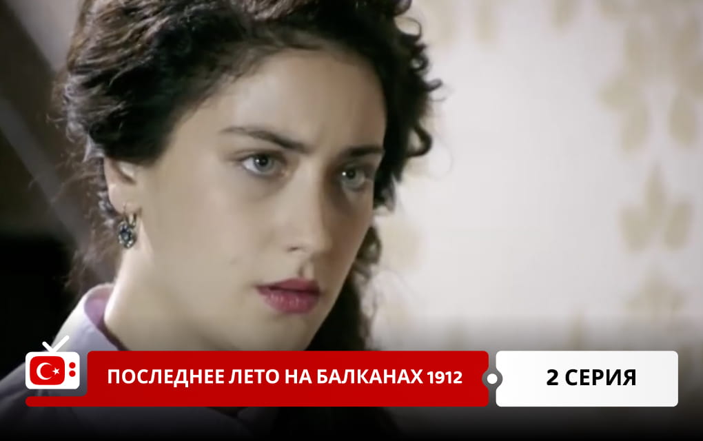 Последнее лето на Балканах 1912 2 серия