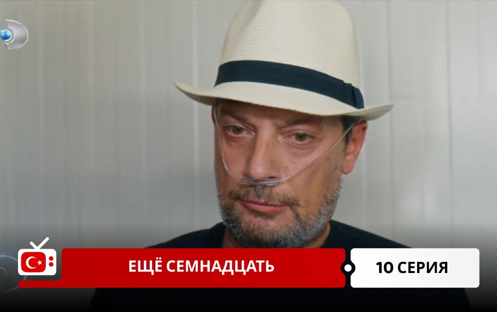 Ещё семнадцать 10 серия