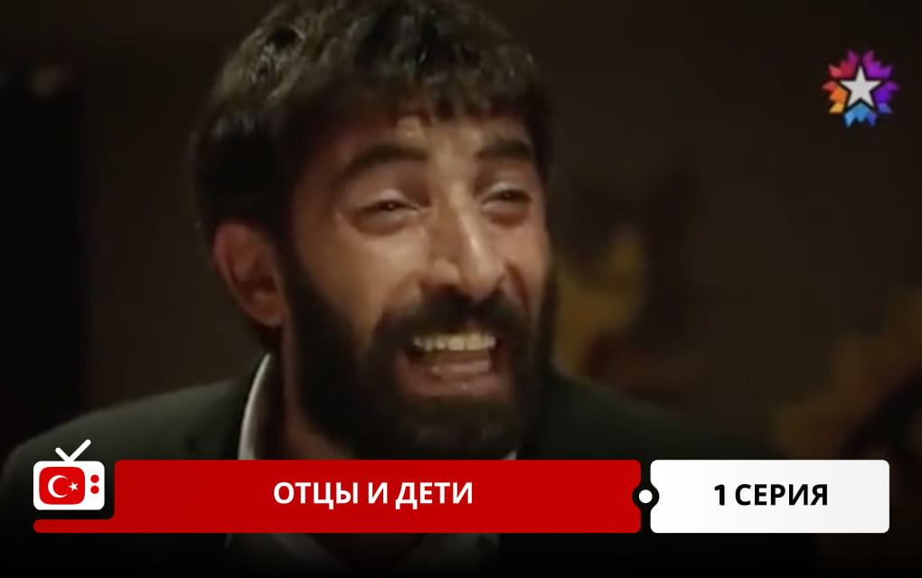 Отцы и дети 1 серия