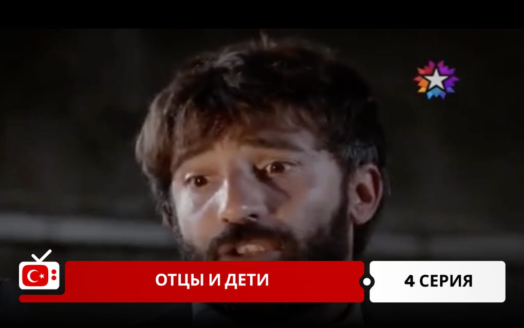 Отцы и дети 4 серия