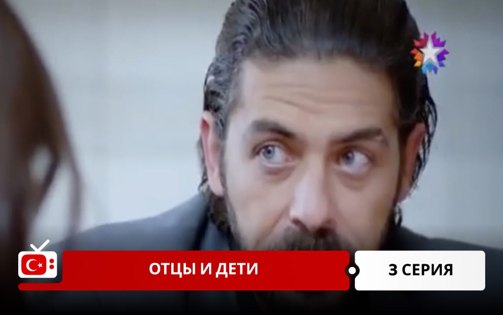 Отцы и дети 3 серия